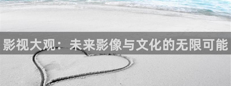 www.琪琪影院：影视大观：未来影像与文化的无限可能