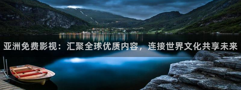 理论电影琪琪：亚洲免费影视：汇聚全球优质内容，连接世界文化共享未来