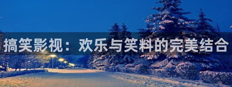 原来是琪琪影院：搞笑影视：欢乐与笑料的完美结合