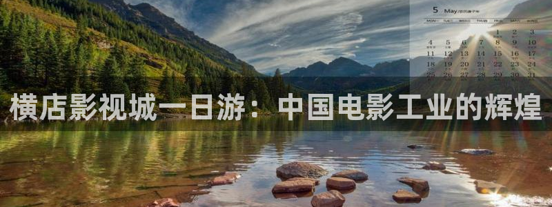琪琪影视伦理：横店影视城一日游：中国电影工业的辉煌