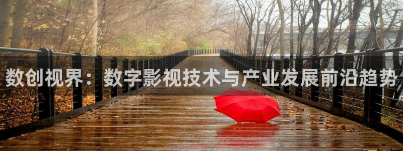 77琪琪影院：数创视界：数字影视技术与产业发展前沿趋势