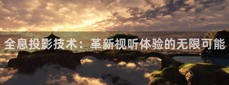 电影琪琪影院：全息投影技术：革新视听体验的无限可能