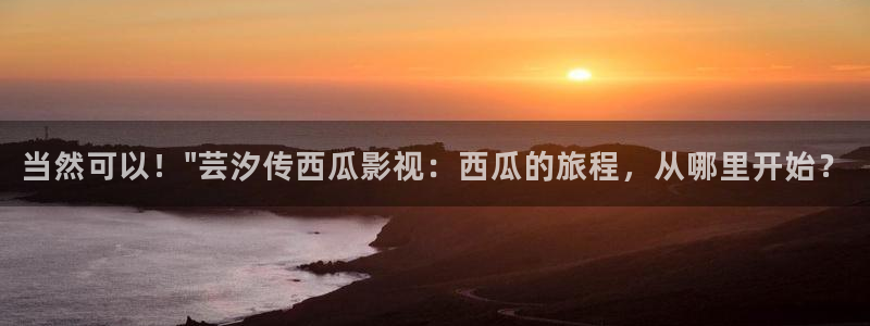 琪琪八戒影院：当然可以！\