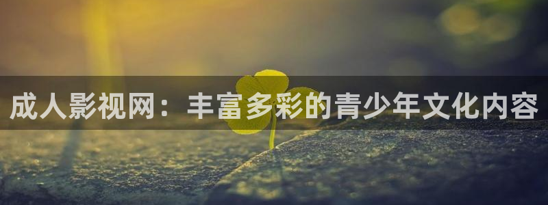 琪琪色影院在线观看视频：成人影视网：丰富多彩的青少年文化内容