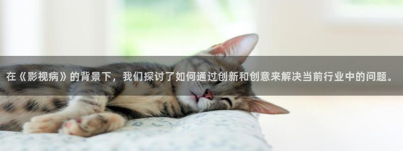 琪琪免费电影影院：在《影视病》的背景下，我们探讨了如何通过创新和创意来解决当前行业中的问题。
